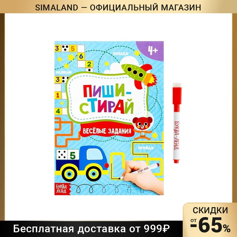 Книжка с маркером «Пиши-стирай. Весёлые задания», 12 стр.