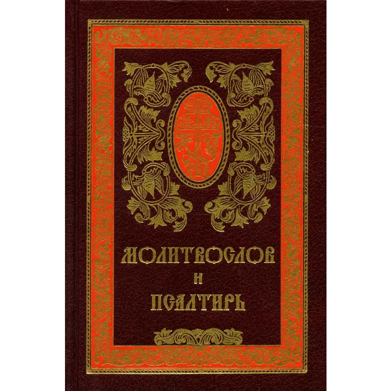 Книга Молитвослов и псалтирь 11-е изд.