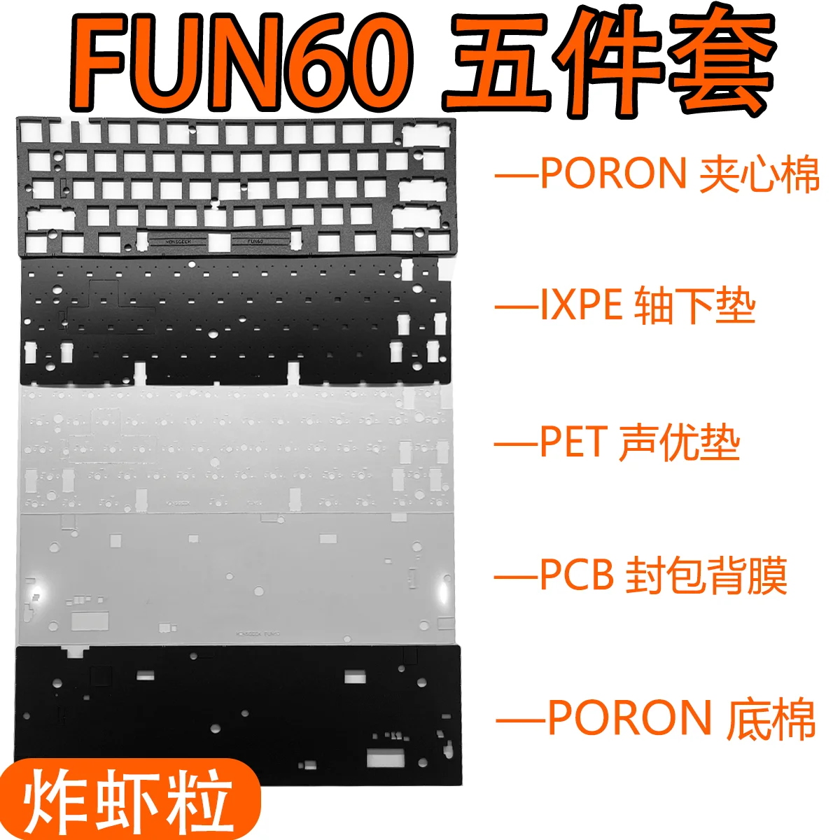 Monsgeek FUN60 HE Switch Клавиатура (звуковая RGB VRsion) используется звуковой пенопластовый пакет Пороновая пластина IXPE и ПЭТ-планшет
