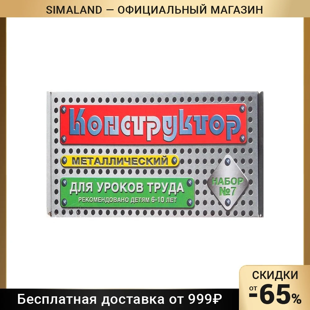 Конструктор металлический №7 для уроков труда, 148 деталей
