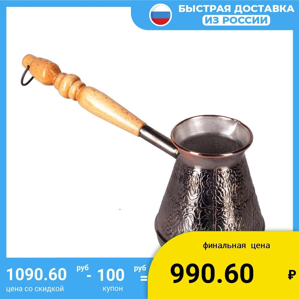 ТУРКА ДЛЯ КОФЕ медная с деревянной резной ручкой. Объем 500 мл.