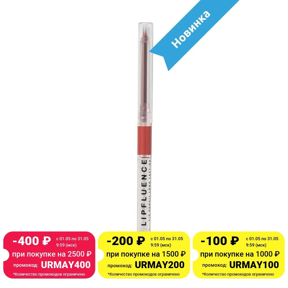 Карандаш для губ INFLUENCE BEAUTY LIPFLUENCE автоматический гелевый стойкий