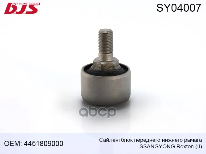 Sy04007 Сайлентблок Переднего Нижнего Рычага Ssangyong Rexton Ii 2006-  4451809000 4451809000, Sgab015, Sy04007 BJS арт. SY04007