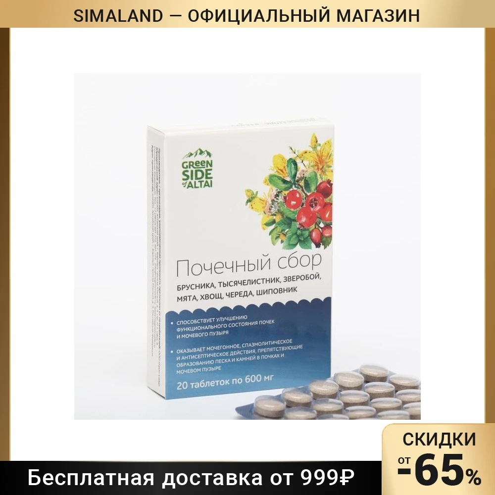 Почечный сбор, брусника, тысячелистник, зверобой, мята, хвощ, череда, шиповник, 20 таблеток, 9369213