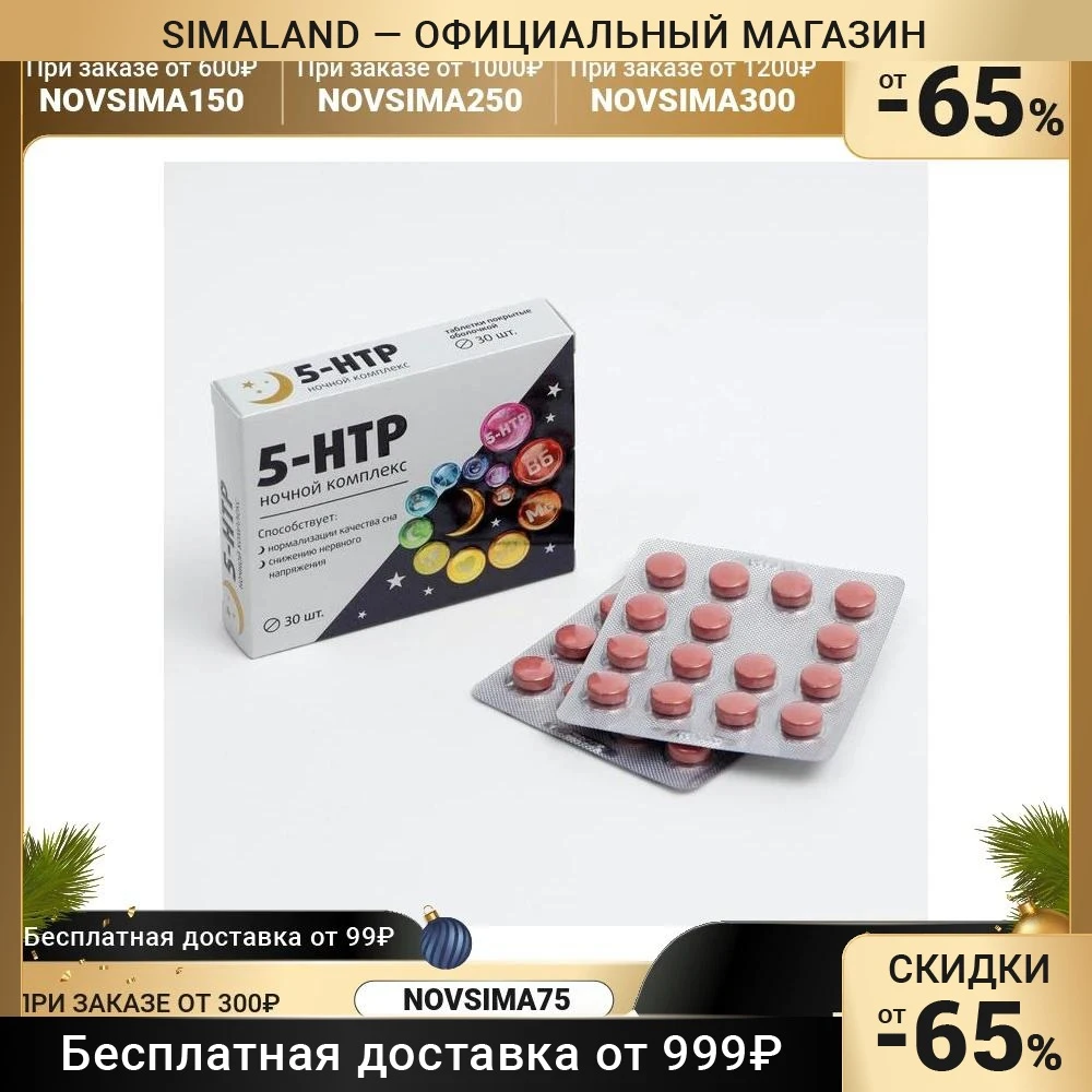 Комплекс 5-НТР ночной, снижение нервного напряжения, нормализация сна, 30 таблеток 7350953