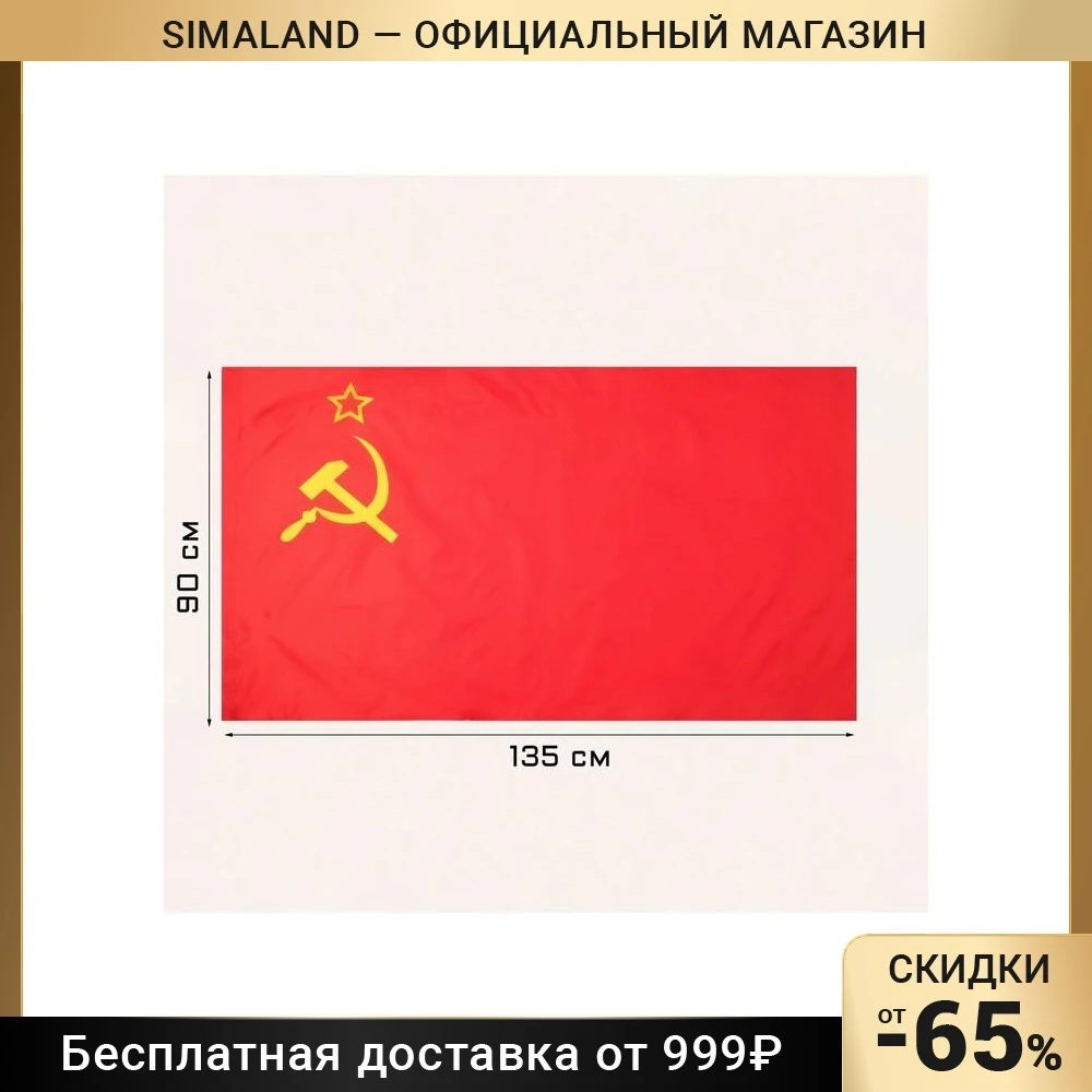 Флаг СССР, 90 х 135 см 7907062