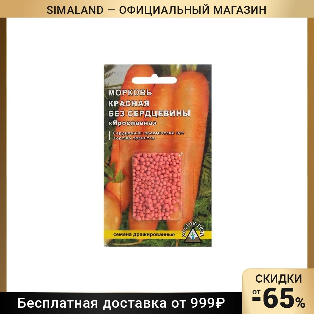 Семена Морковь Красная без сердцевины Ярославна простое драже, 300 шт 1820296