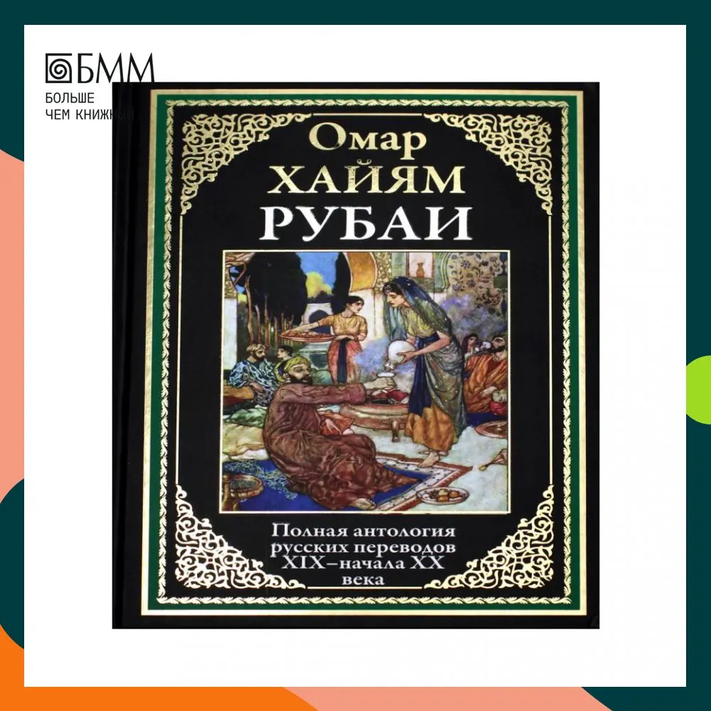 Книга Рубаи Хайям Омар