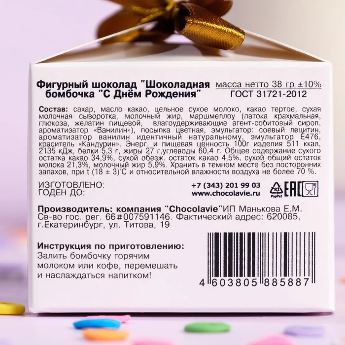 Шоколадная бомбочка С днем рождения, молочный шоколад, 38 г 5885887 (art.: 3920bc2215fc5) - 3920bc2215fc5