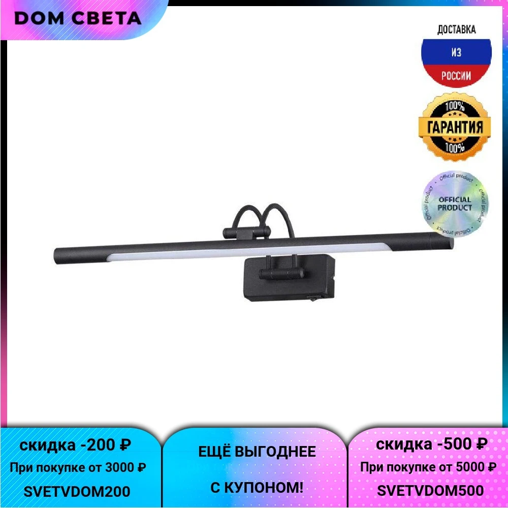 Подсветка Odeon Light Revola, 4909/8WL, для картин, модерн, черный, металл