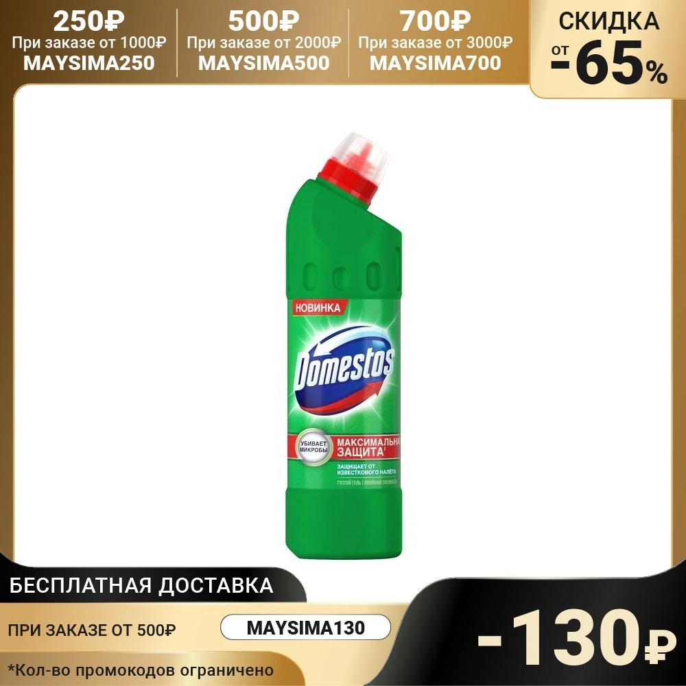 Чистящее и дезинфицирующее средство Domestos 