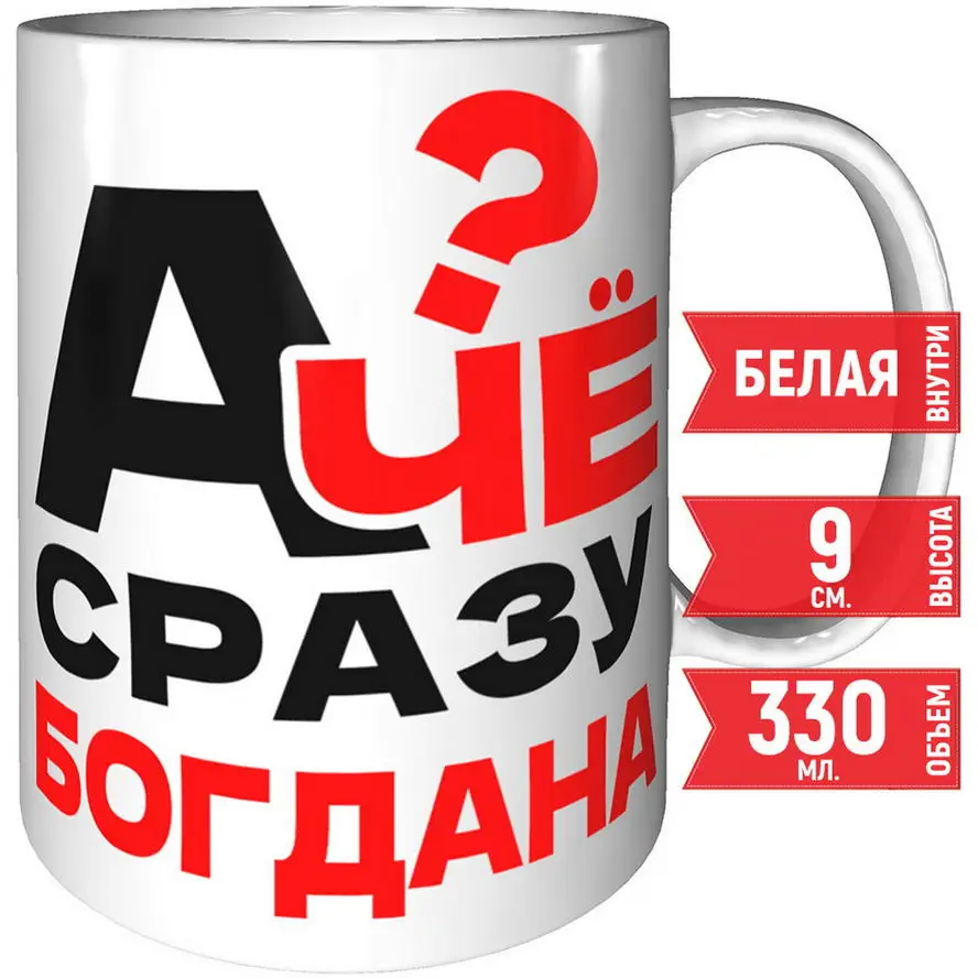 Кружка А чё сразу Богдана? - керамическая стандартная