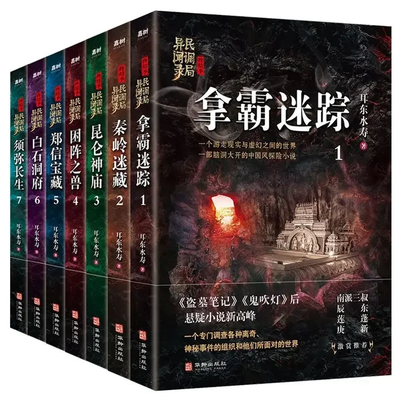 7 книг Dao Mu Bi Ji Gui Chui Deng Horror Thriller Странные духовные саспенсы Приключения Новые книги
