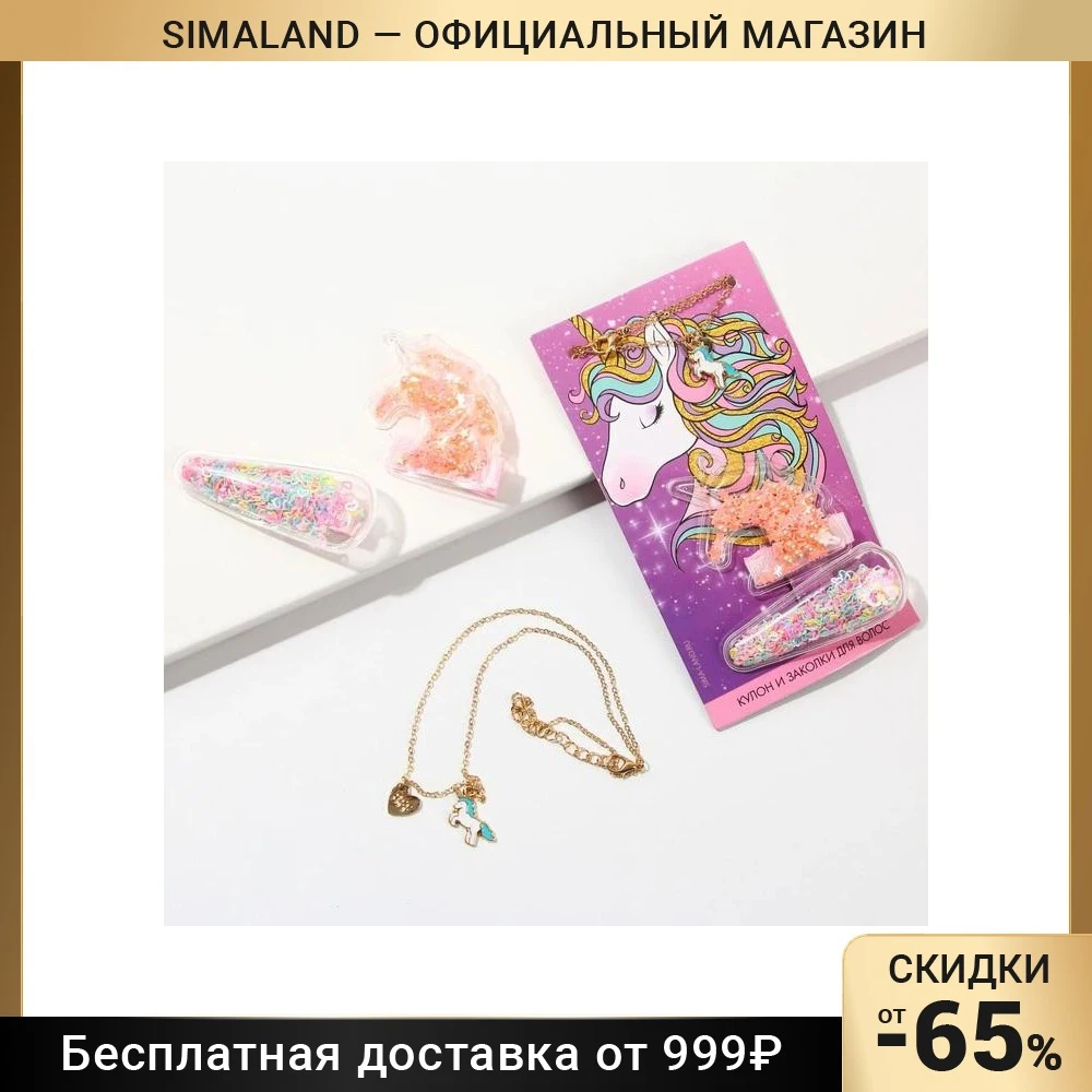 Аксессуары для волос c бижутерией Единорог, заколки и кулон, 8 х 14 см 7136686