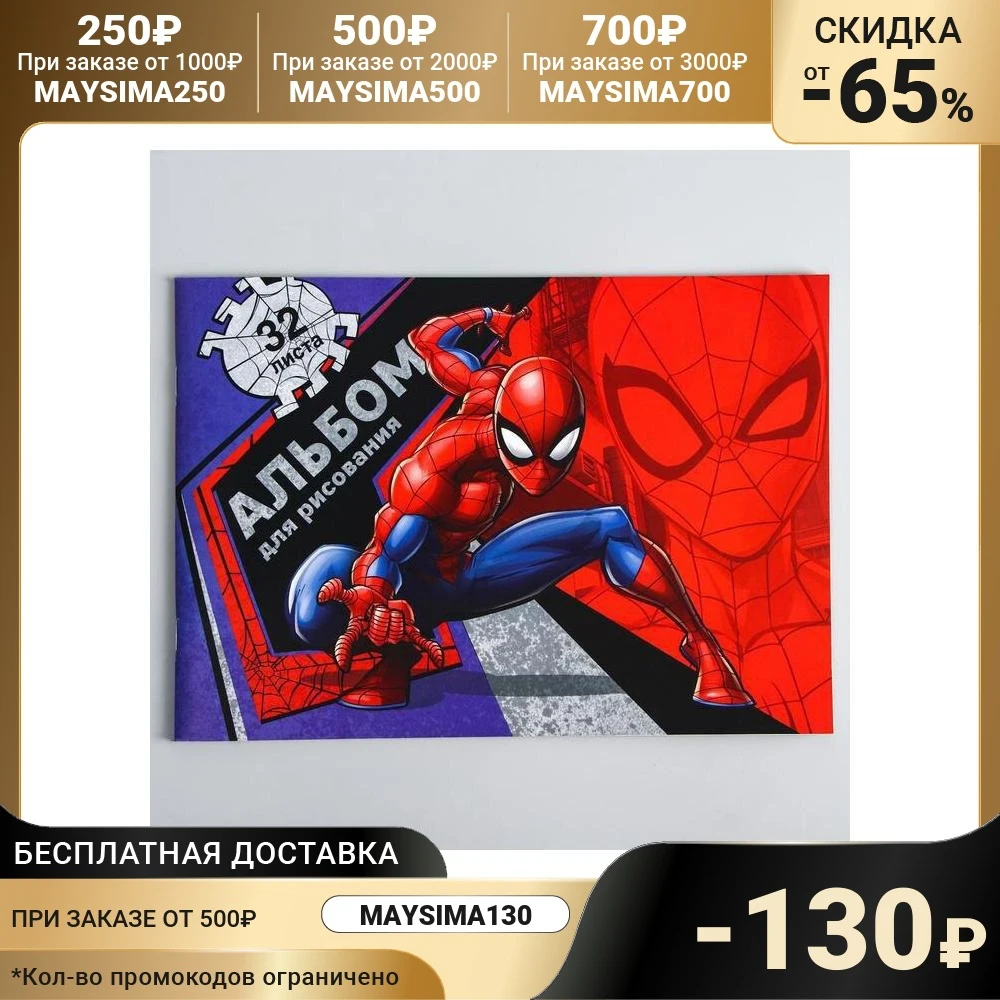 Альбом для рисования А4, 32 л., Spider-man, Человек-паук 4979371