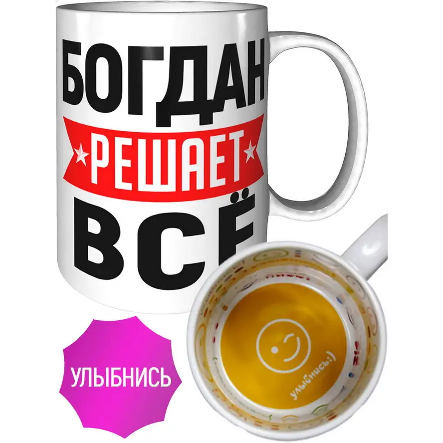 Кружка Богдан решает всё - улыбнись внутри