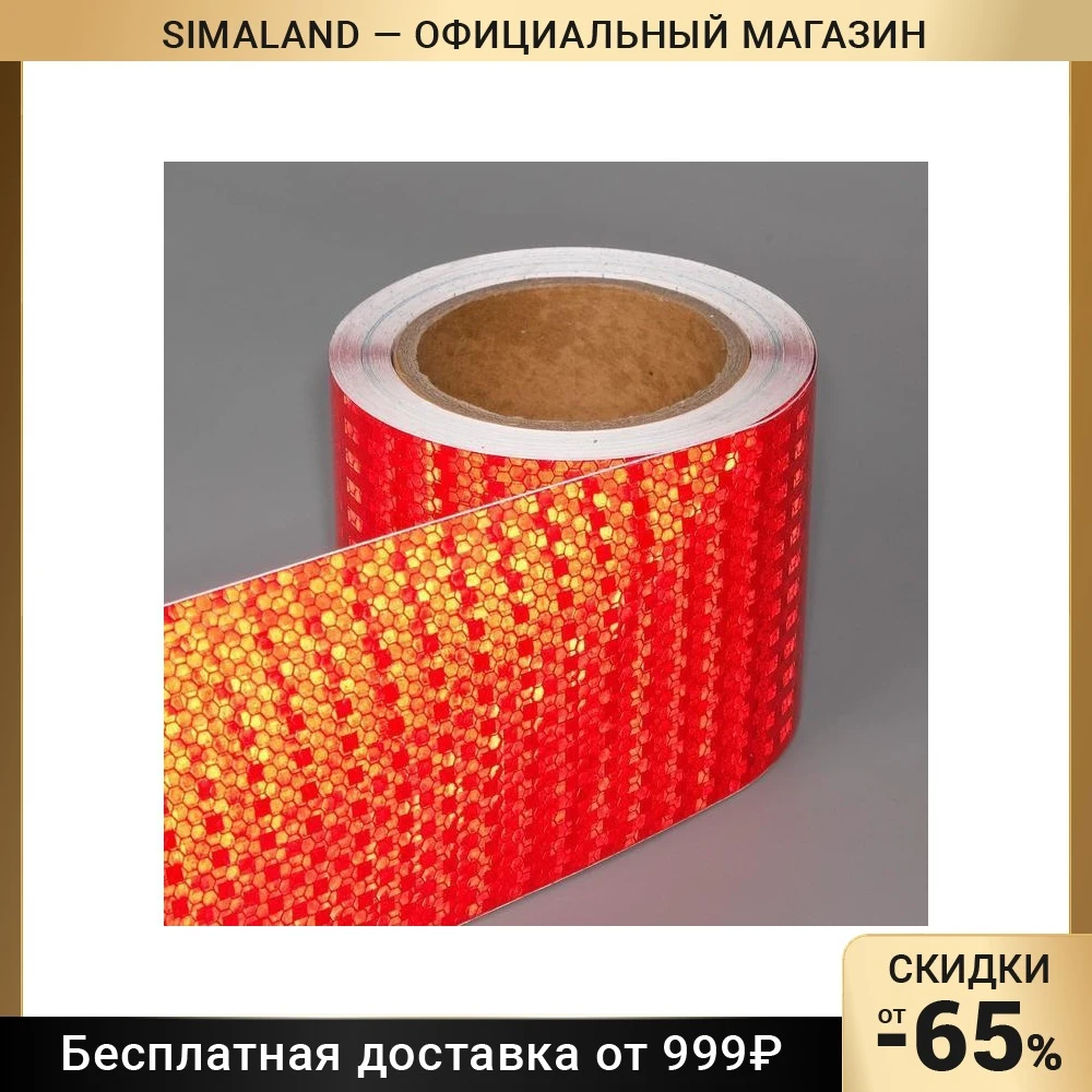 Светоотражающая лента, самоклеящаяся, красная, 10 см х 5 м  5155989