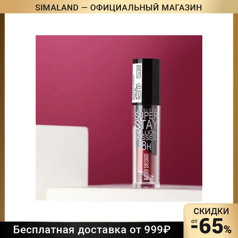 Суперстойкий блеск для губ BelorDesign Million kisses