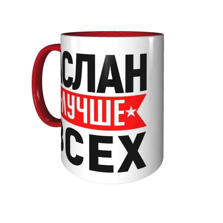 Фото Кружка Аслан лучше всех - внтутри и ручка красная №5