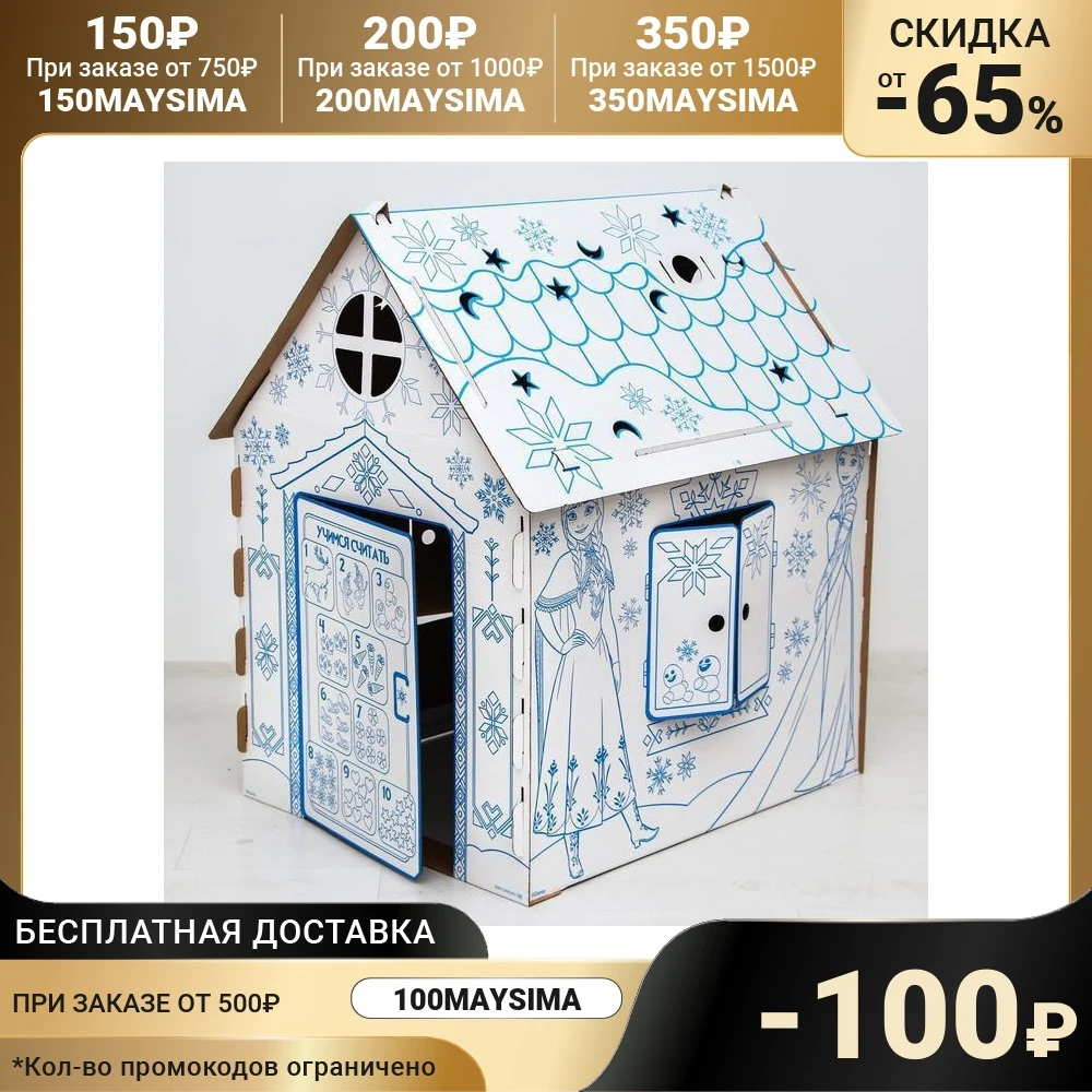 Дом из картона «Дом-раскраска», Холодное сердце