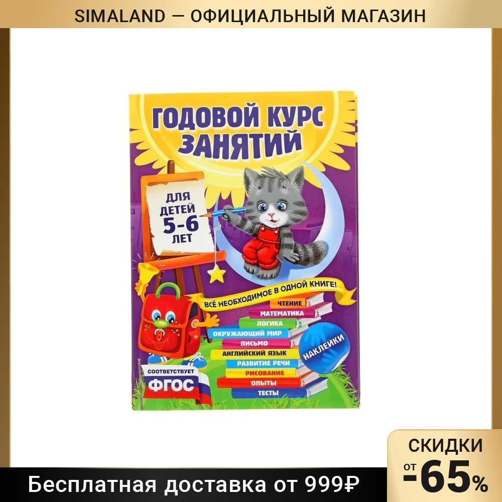 Годовой курс занятий: для детей 5-6 лет, с наклейками. Зарапин В. Г., Лазарь Е., Мельниченко О.