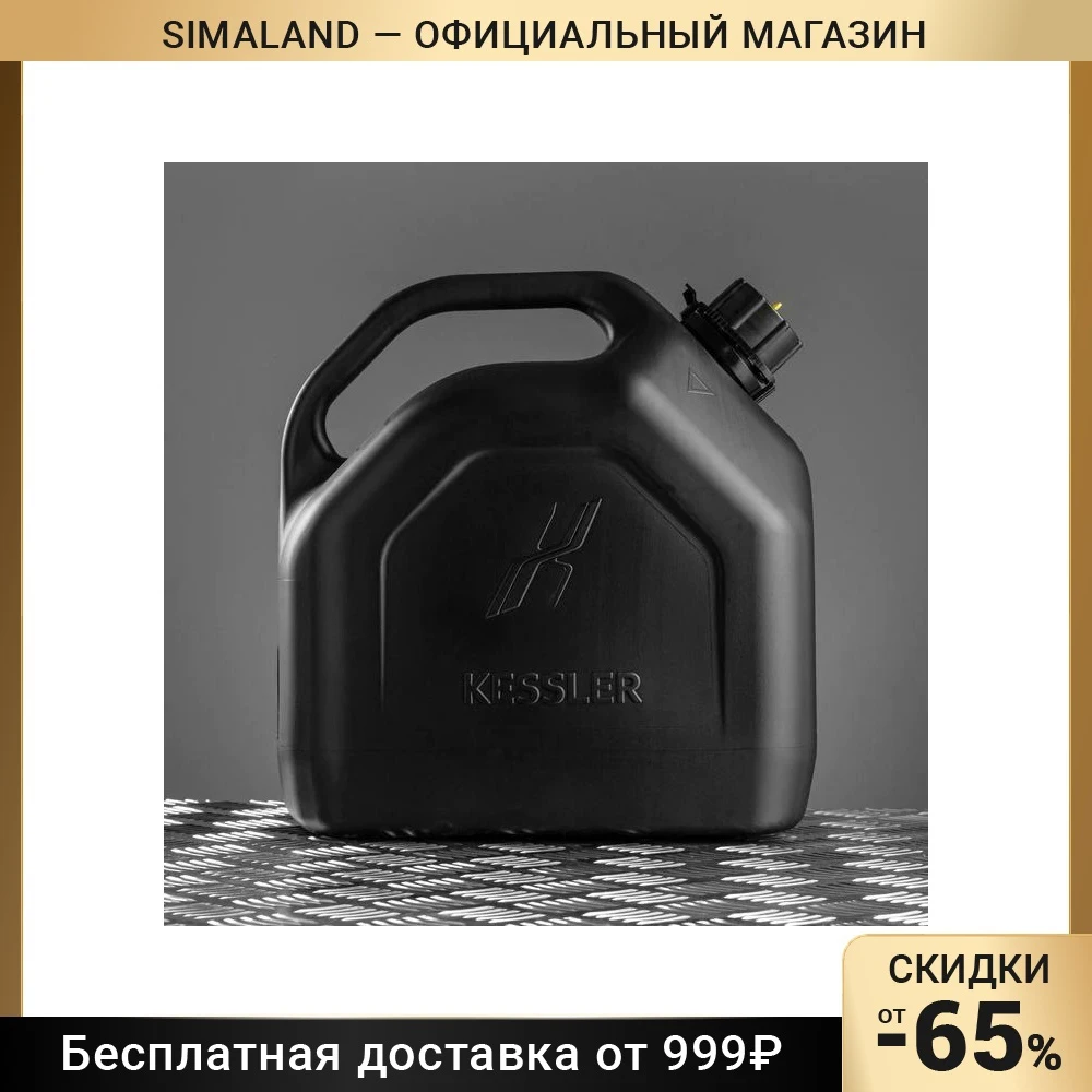 Канистра ГСМ Kessler premium, пластиковая, чёрная