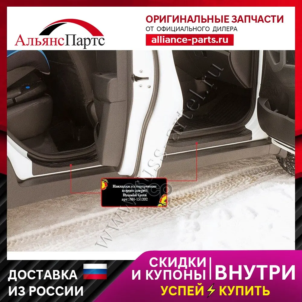 Накладки На Внутренние Пороги Дверей Для Hyundai Creta I 2016-2019, Шагрень / Хендай Крета Русская артель арт. NH-151202