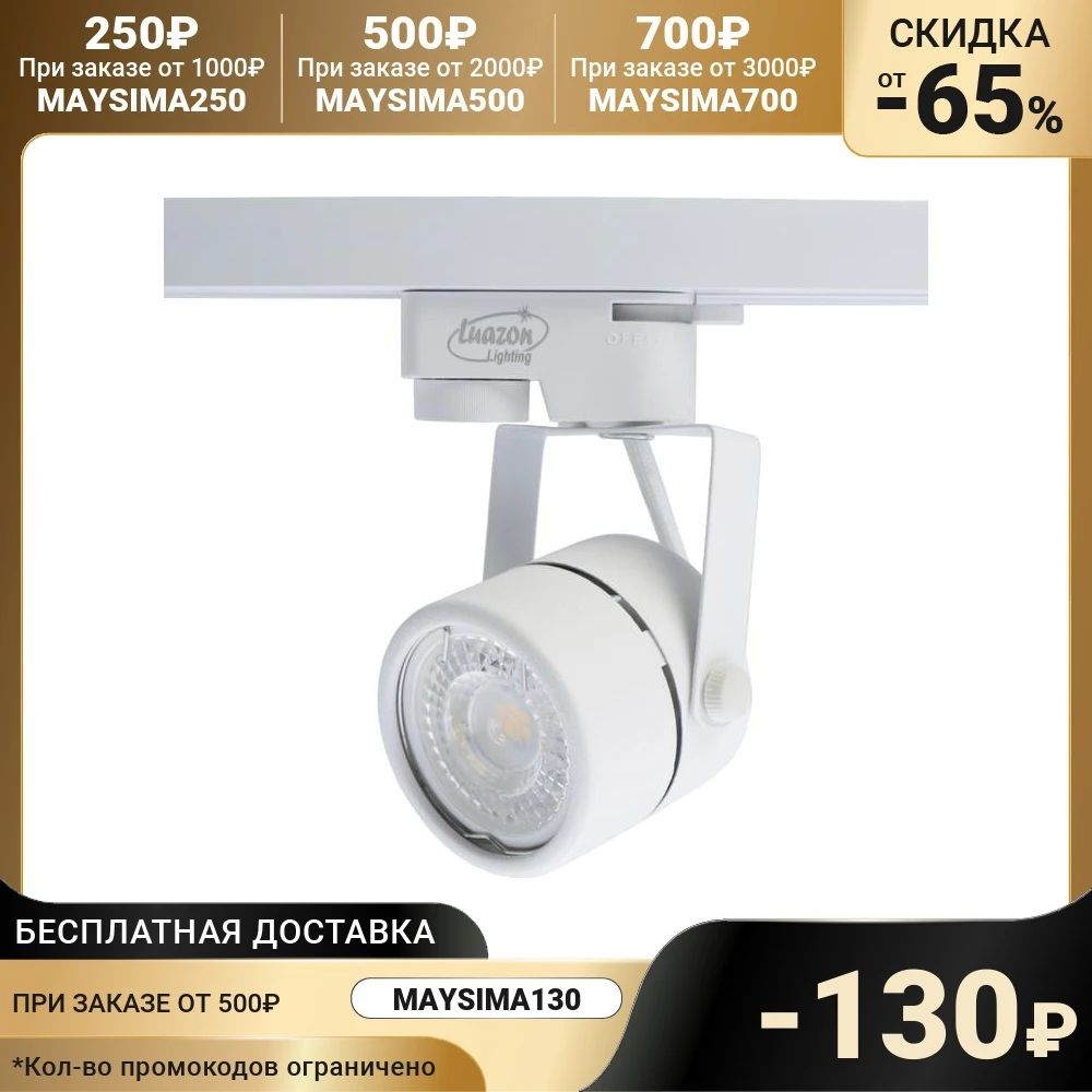 Трековый светильник Luazon Lighting под лампу Gu10, круглый, корпус белый