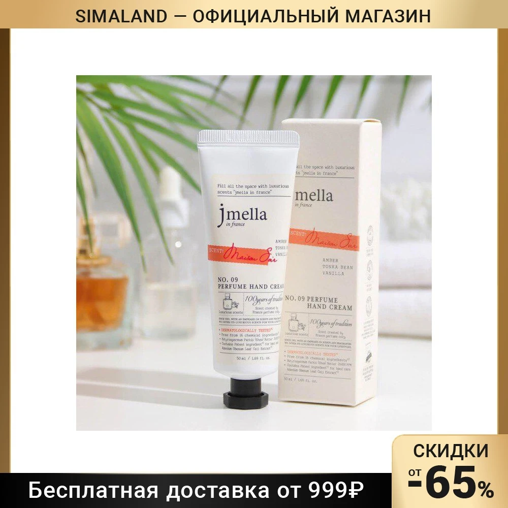 Крем для рук Jmella 