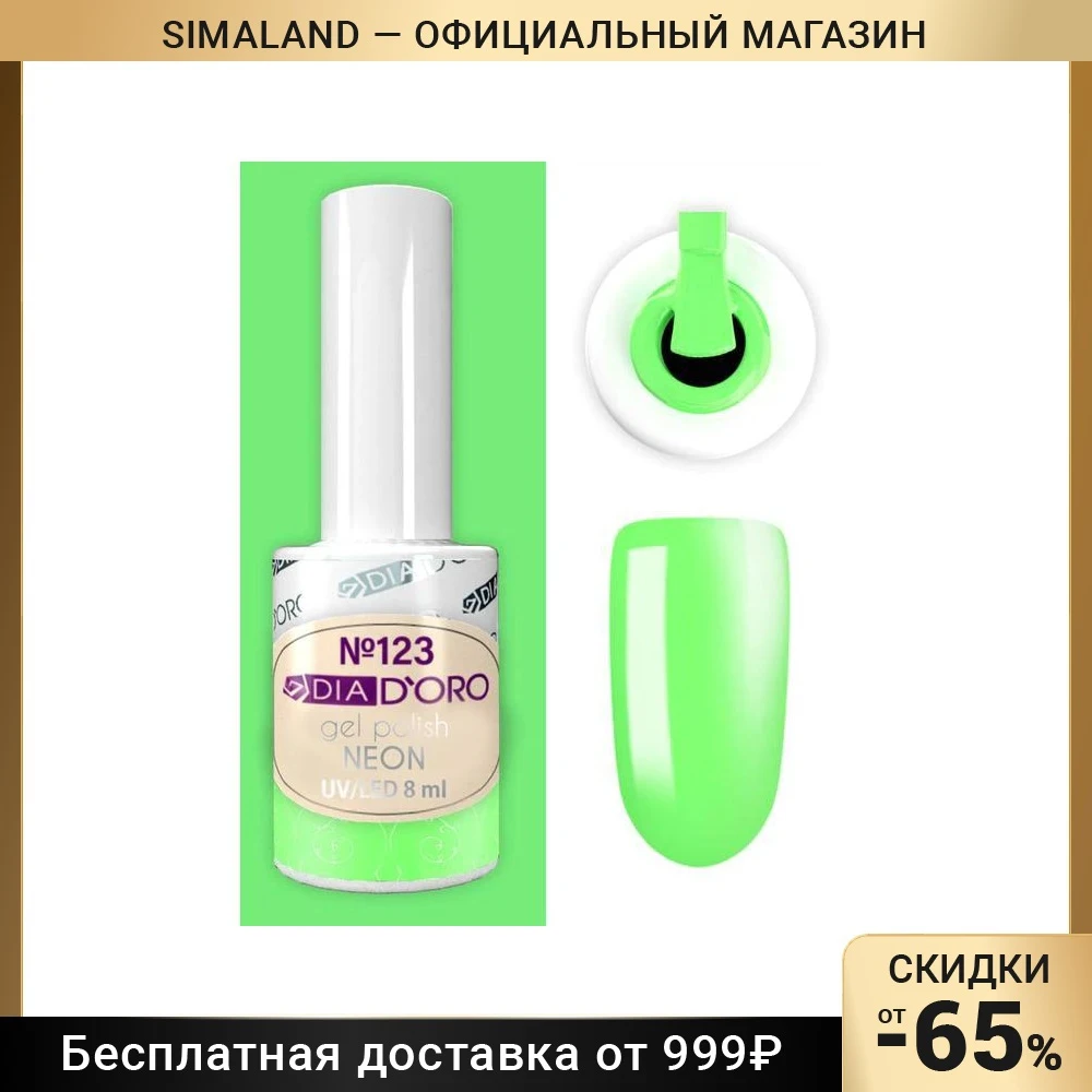 Гель-лак №123 DIA D`ORO Classics Professional 8 мл.NEON 6486340