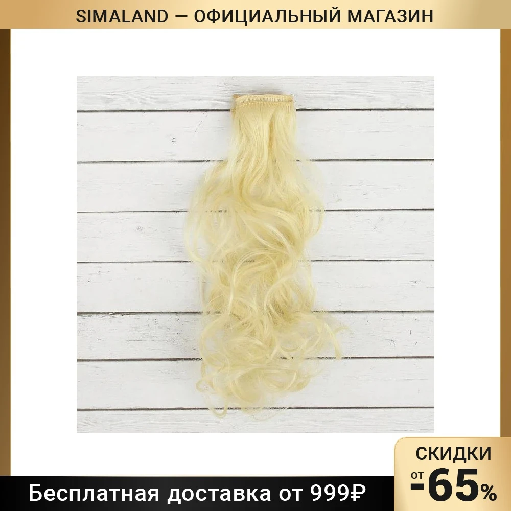 Волосы - тресс для кукол «Кудри» длина волос: 40 см, ширина: 50 см, № 613А