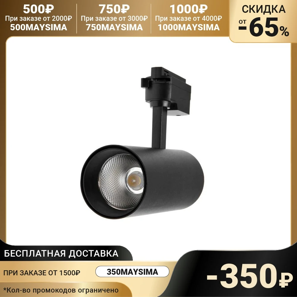 Трековый светильник Luazon TSL-106, 24 deg, 30 W, 2400 Lm, 4000K, дневн. бел., корпус Черный 4604470