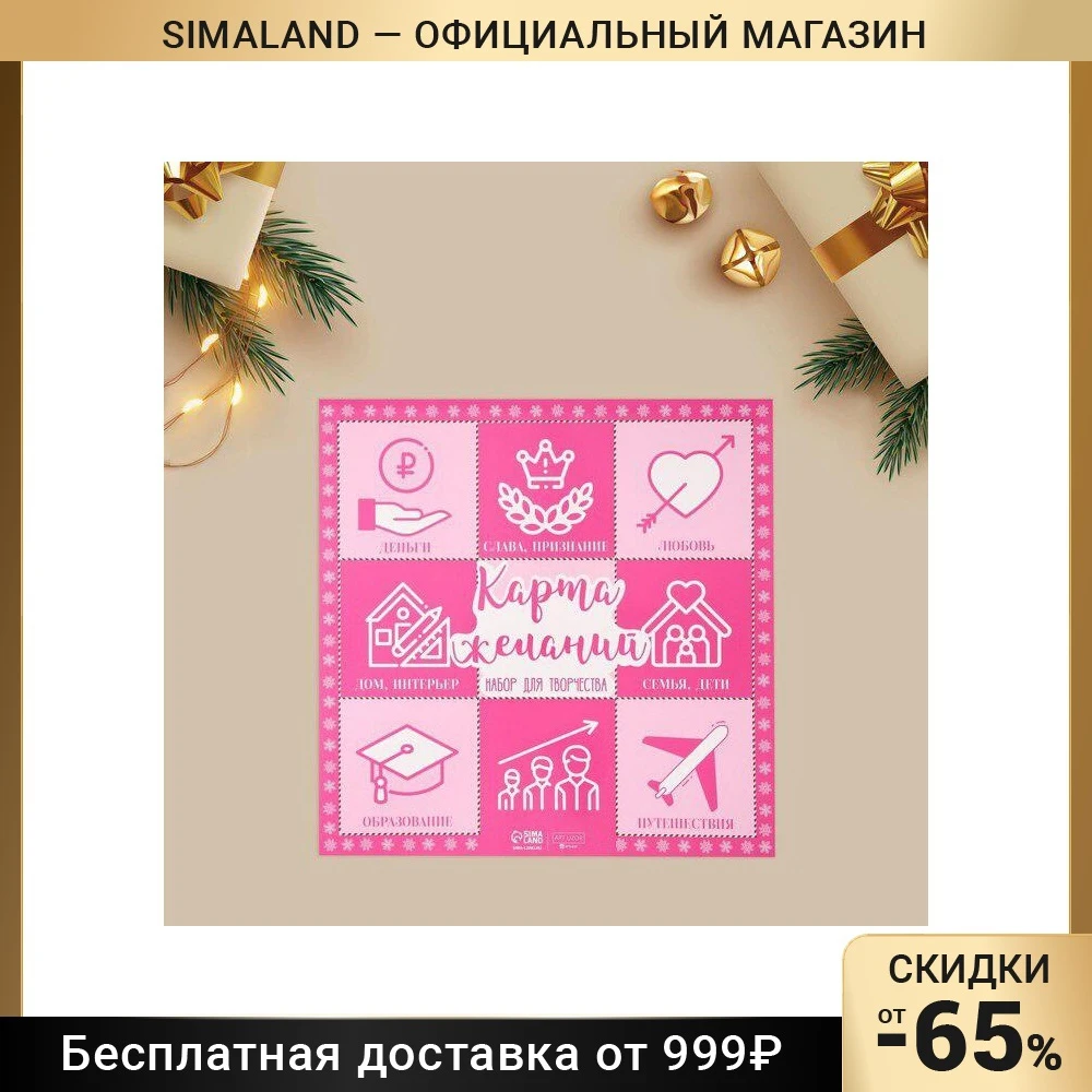Карта желаний «Розовые мечты», набор для творчества, 30 × 30 см 9088552