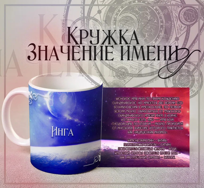 Кружка Значение имени - Инга, 330 мл, 1 шт/ именная кружка подарок для Инги