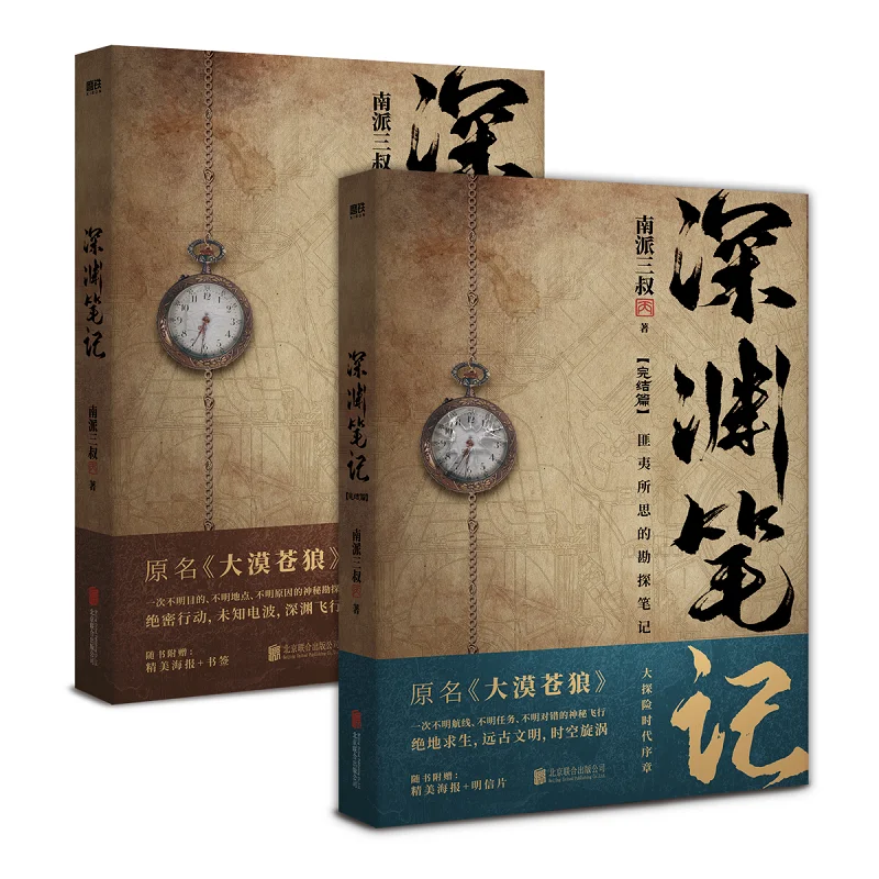 Фото 2 книги/набор Shen Yuan Bi Ji, оригинальный роман Wu Xie Zhang Qiling Time Raiders, серия «Детективная саспенская художественная книга», пустынный волк №3