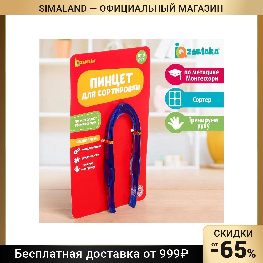 Обучающая игрушка «Пинцет для сортировки», по методике Монтессори
