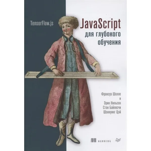 JavaScript для глубокого обучения: TensorFlow.js Шолле Ф., Нильсон Э., Байлесчи С.