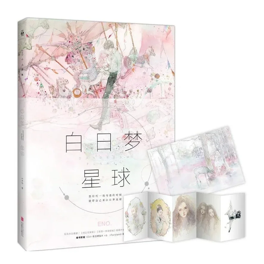 Daydream Planet Коллекция акварелей Книга Eno Works Молодежная фантазийная живопись Книга акварельных иллюстраций на китайском языке