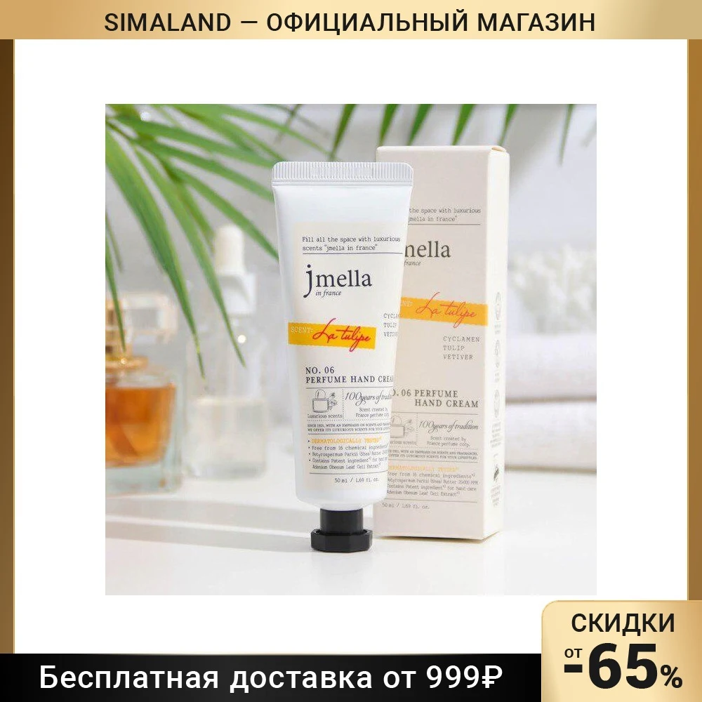 Крем для рук Jmella 