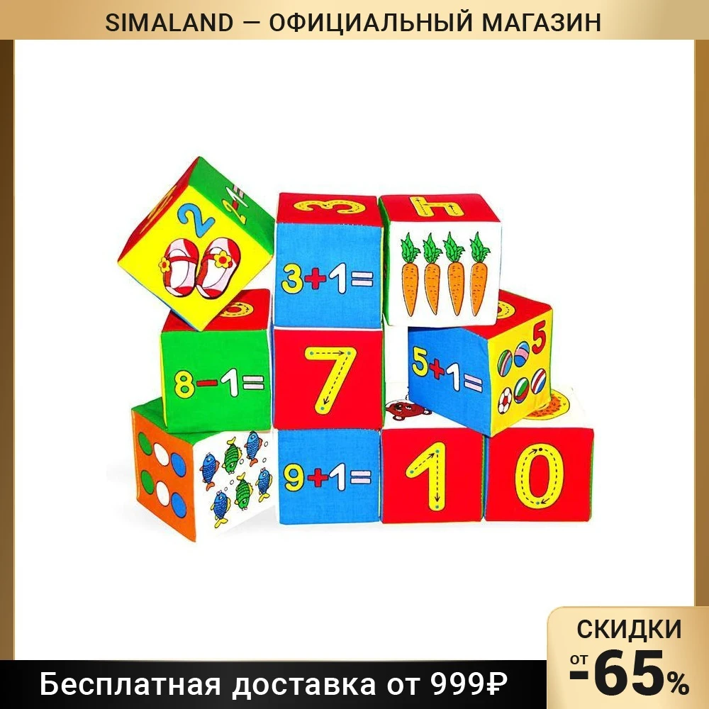 Набор развивающих мягких кубиков «Умная математика»