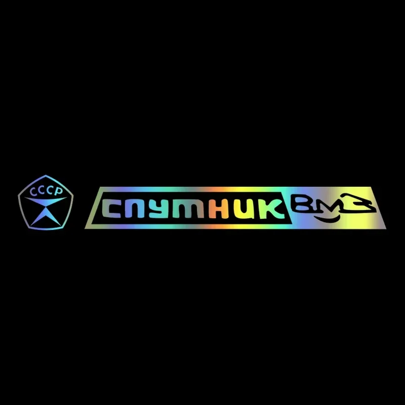 Фото Различные размеры, Виниловая наклейка Satellite VMZ USSR, автомобильная наклейка, водонепроницаемые наклейки на бампер грузовика, заднее окно №5
