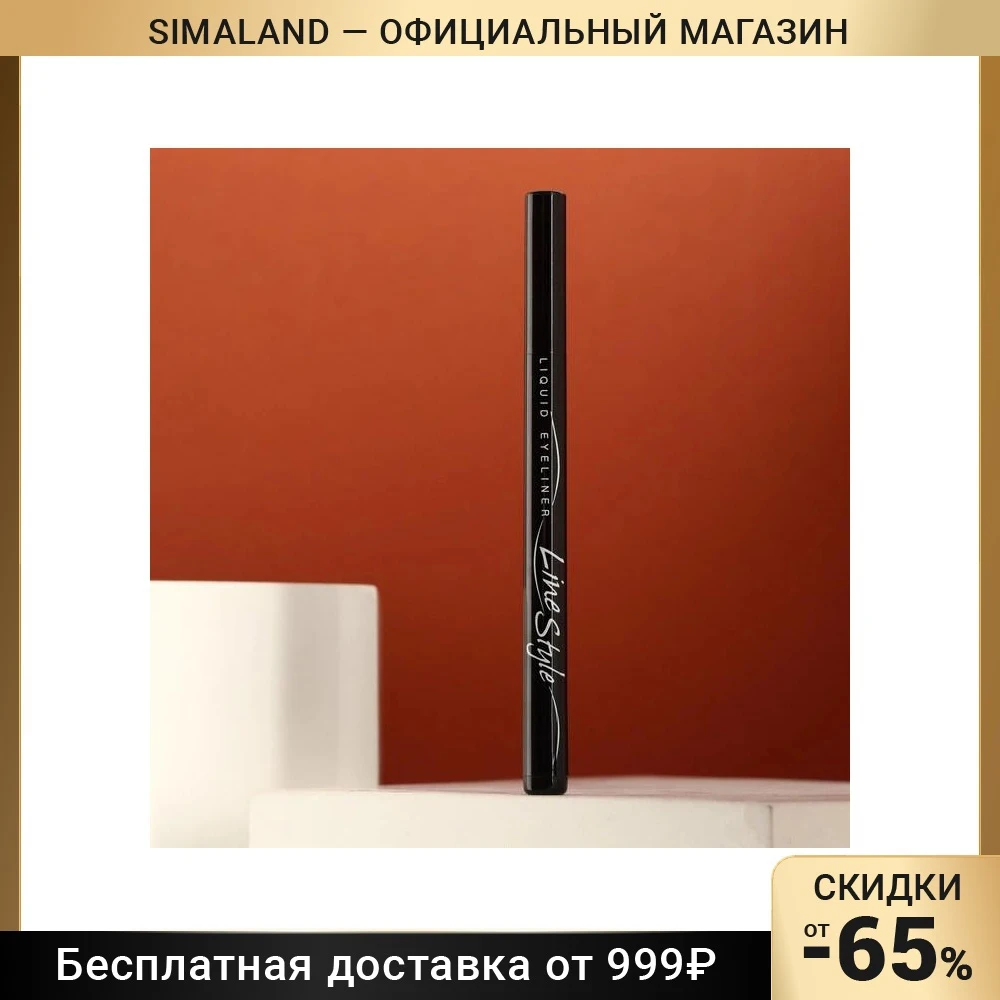 Подводка для глаз 
