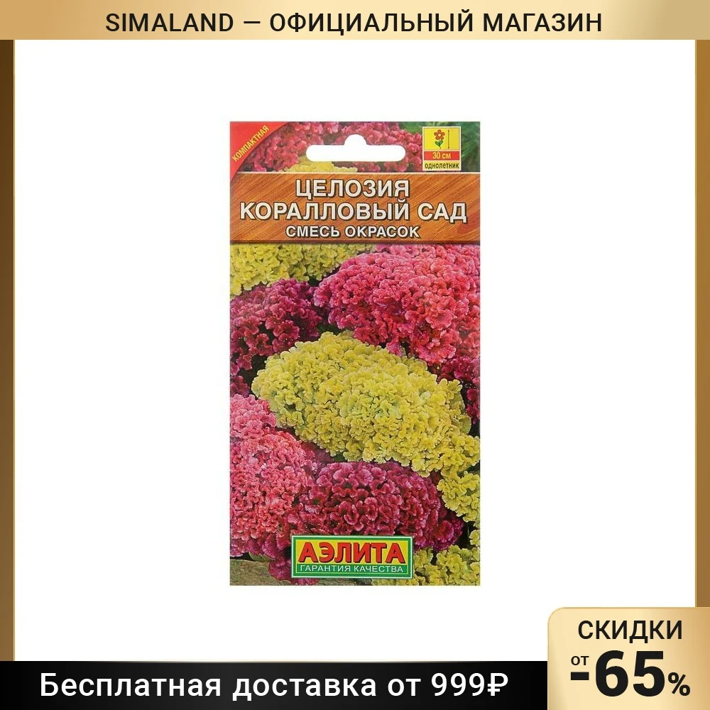 Семена цветов Целозия гребенчатая Коралловый сад, смесь окрасок, О, 0,2 г 1314139