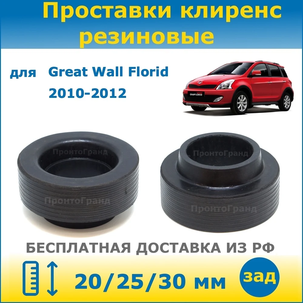 Проставки задних пружин увеличения клиренса 20/25/30 мм резиновые для Great Wall Florid Грейт Вол Флорид 2010-2012 ПронтоГранд
