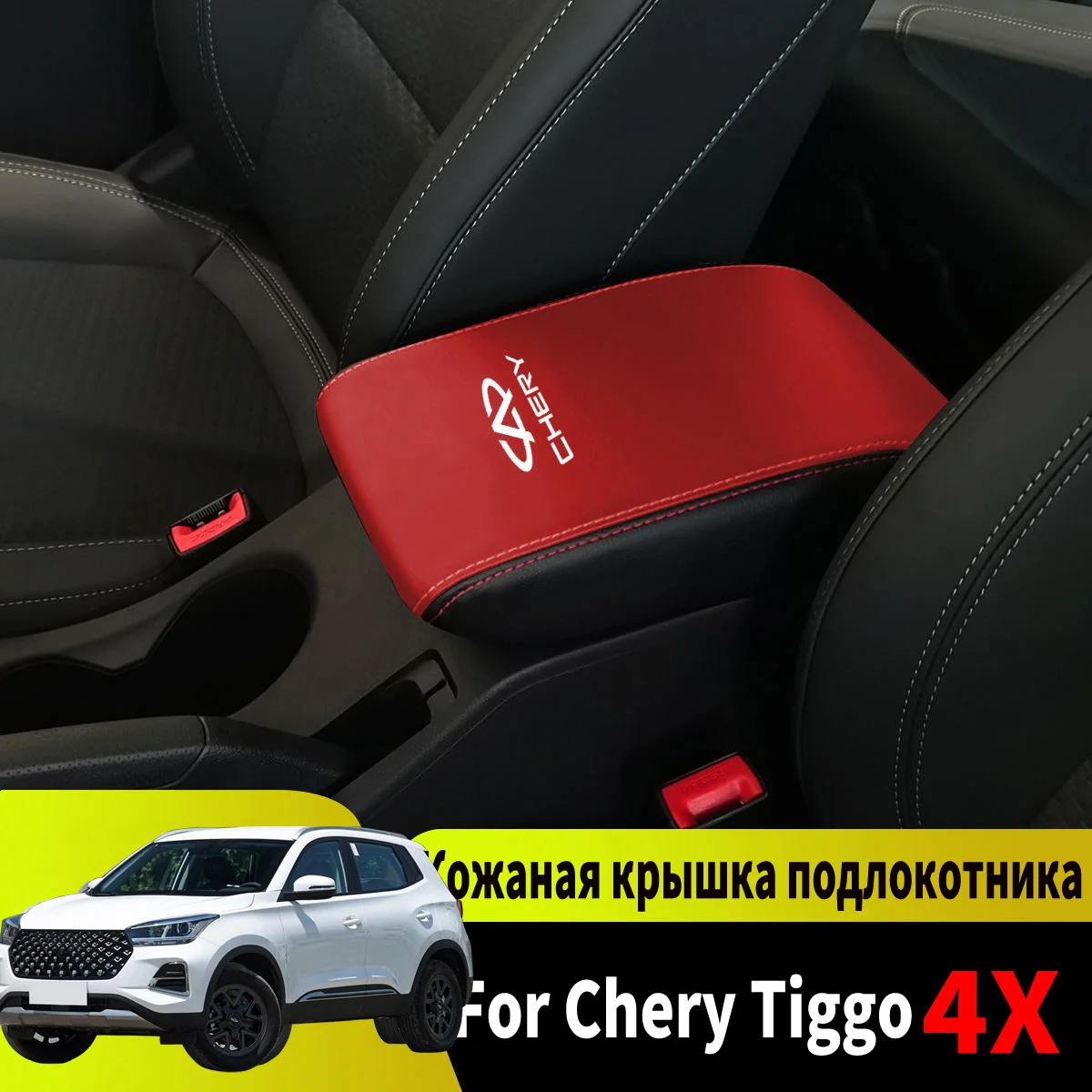 Фото Аксессуары для стайлинга автомобиля, подходят для Chery Tiggo 4 pr 2017 2020-2023 2024, детали для подлокотников, чехол, отделка, аксессуары №3