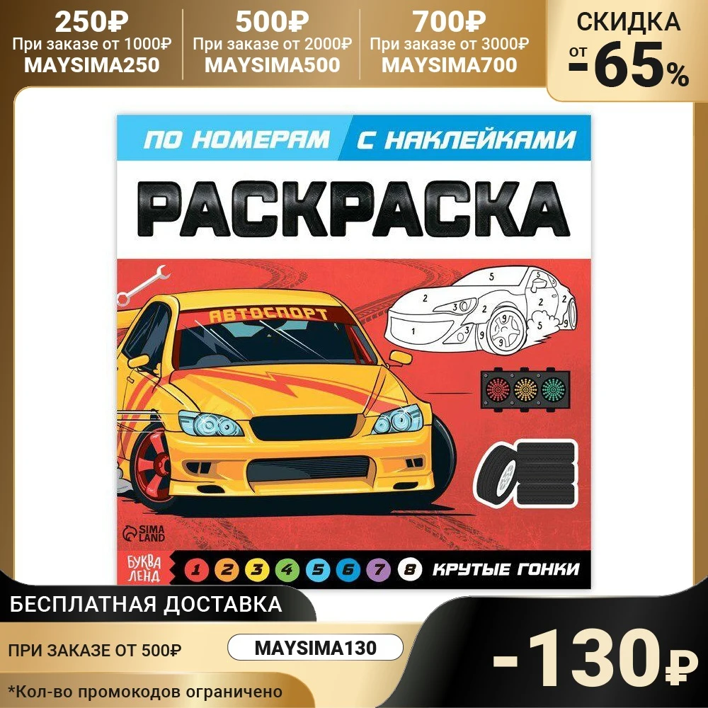 Раскраска по номерам с наклейками «Крутые гонки», 16 стр.