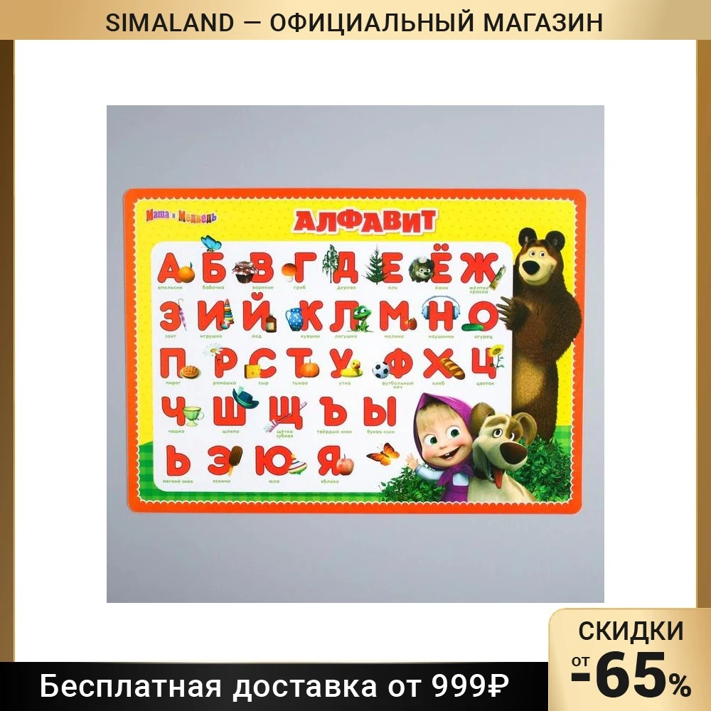 Коврик для лепки «Алфавит», А4, Маша и Медведь