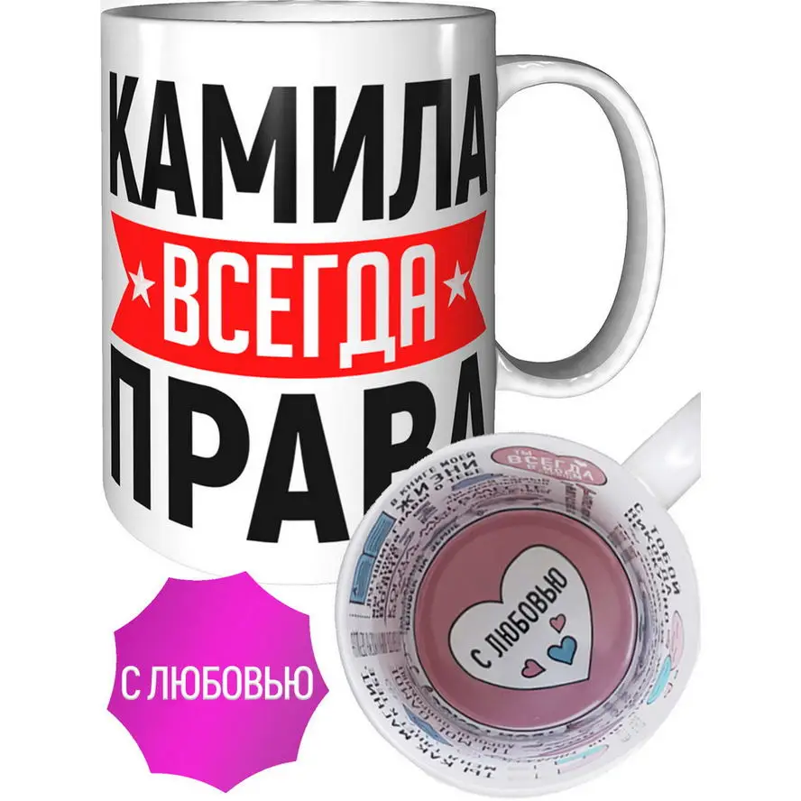 Кружка Камила всегда права - внутри признания в любви