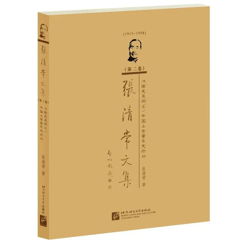 Zhang Qingchang Collected Works 2: История языка китайского языка и эссе древней музыки