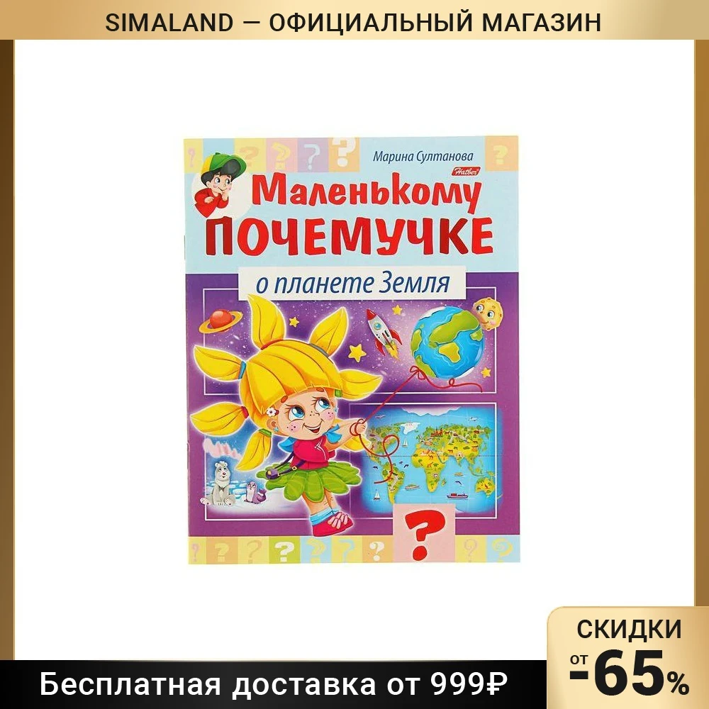 Маленькому почемучке «О планете Земля». Султанова М.
